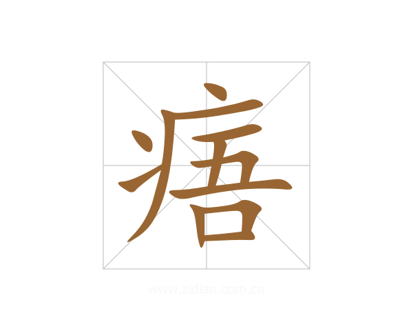 痦