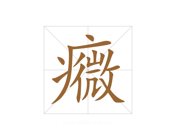 癓