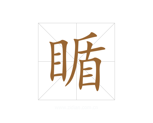 瞃