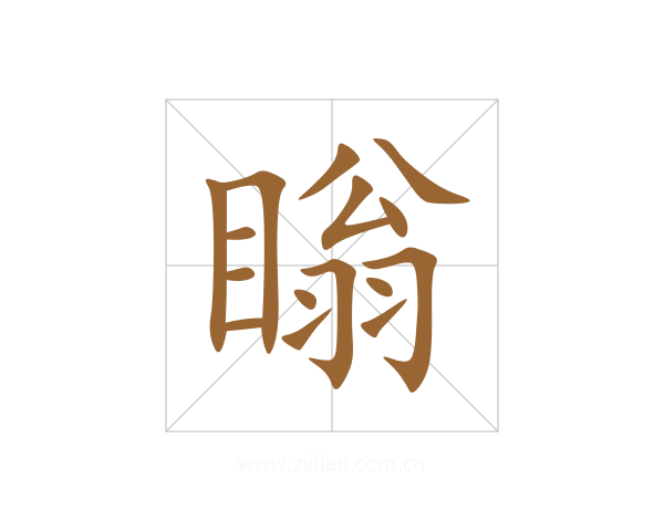 瞈