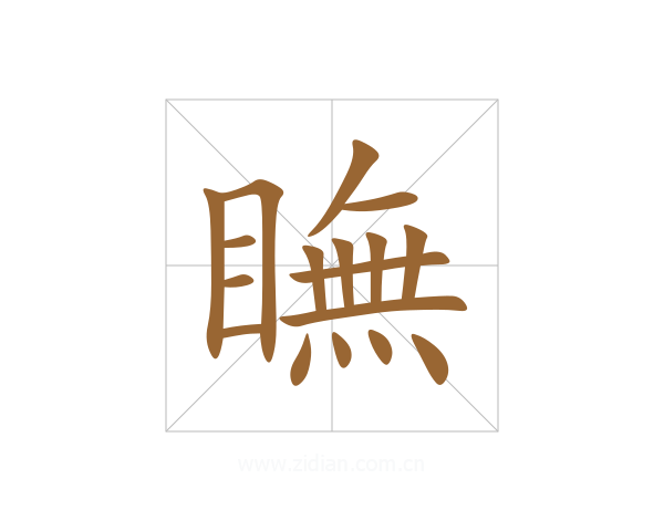 瞴