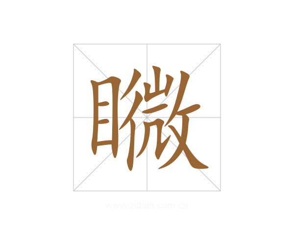 矀