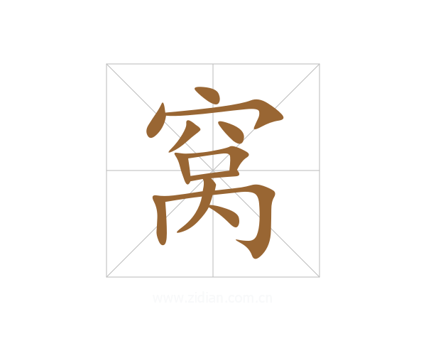 窝