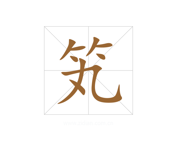 笂