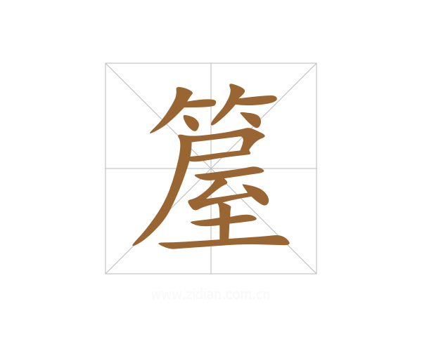 箼