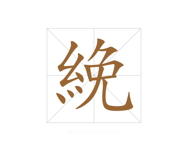 絻