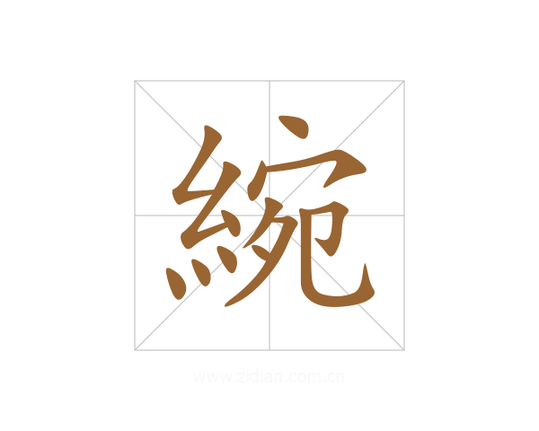 綩