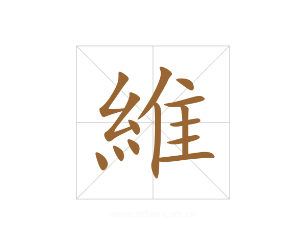 維