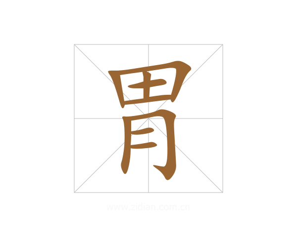 胃