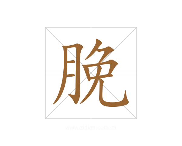 脕