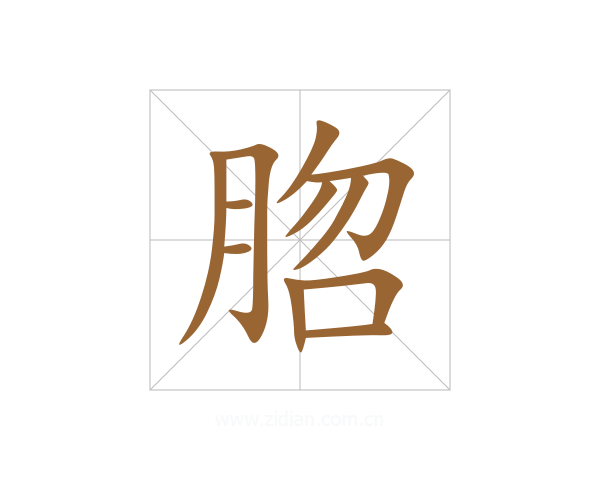 脗