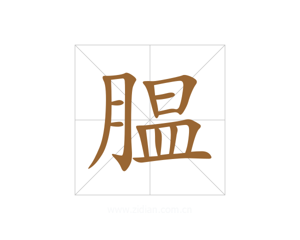腽