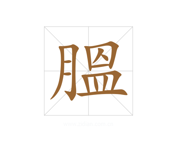 膃