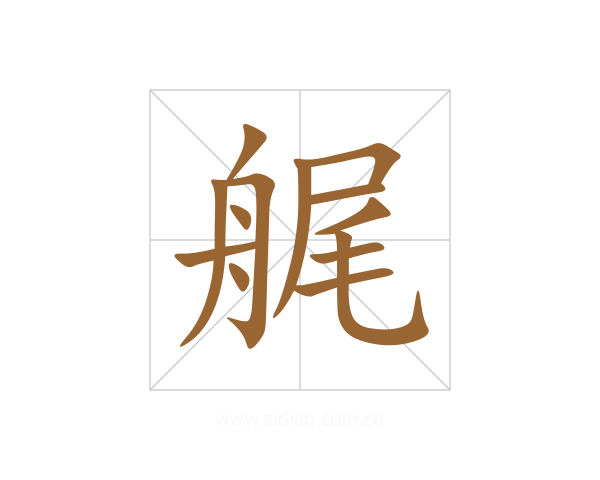 艉