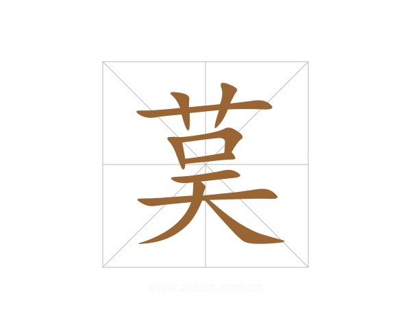 茣