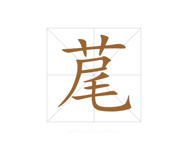 荱