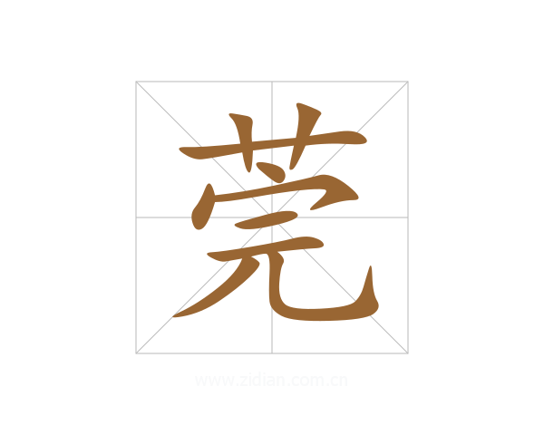 莞