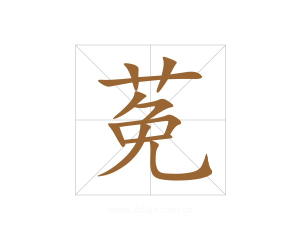 莬