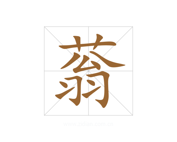 蓊