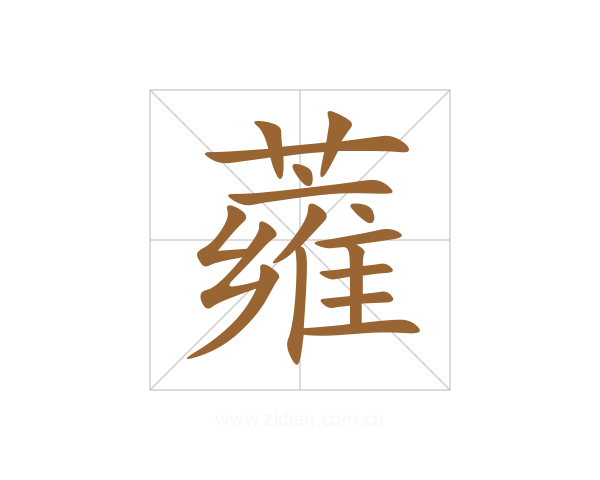 蕹