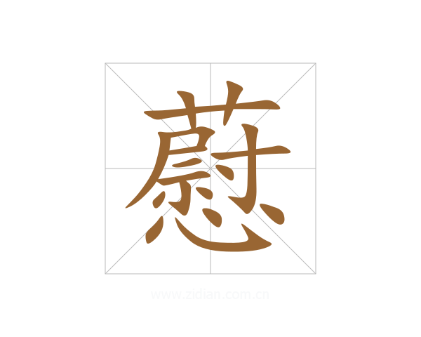 藯