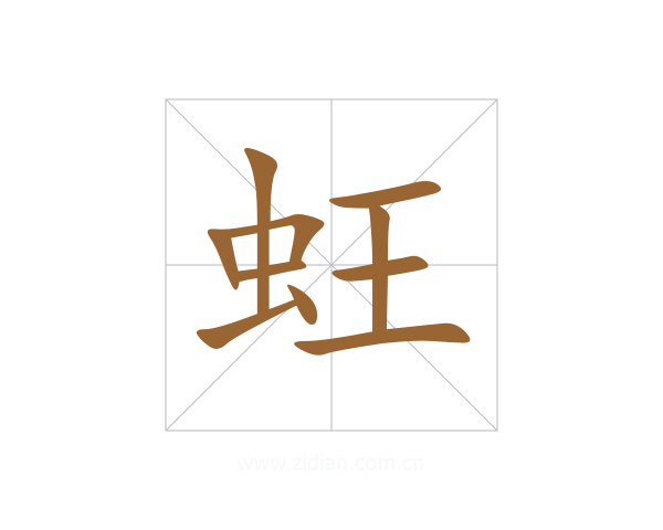 蚟