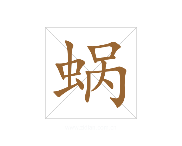 蜗