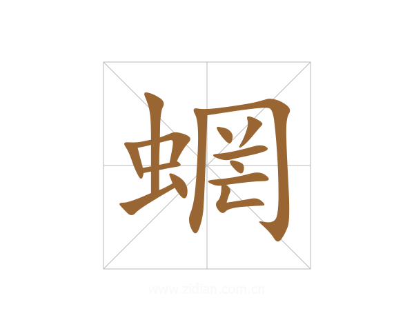 蝄