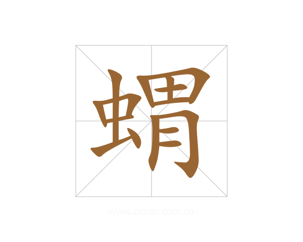 蝟