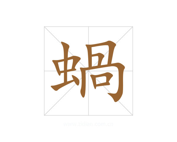 蝸