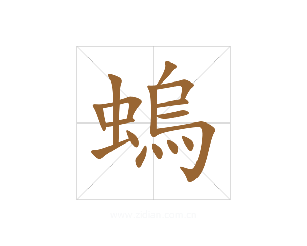 螐