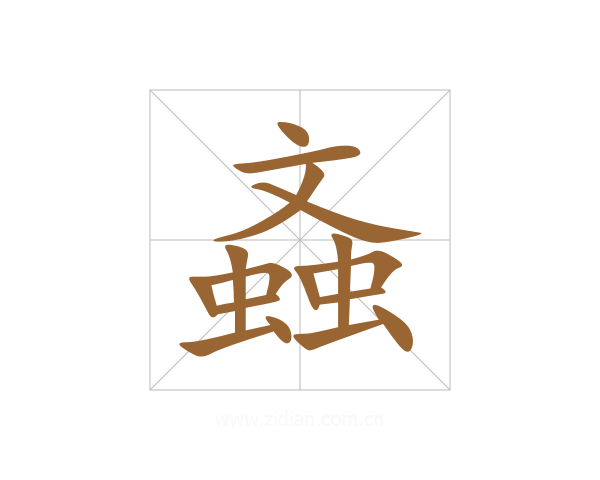 螡