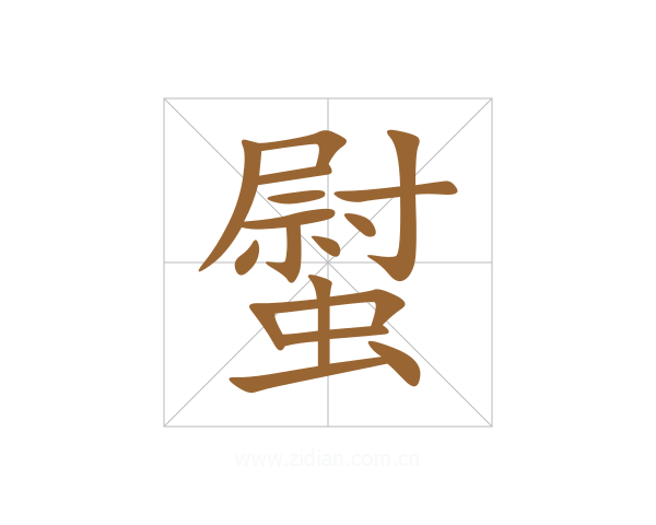 螱