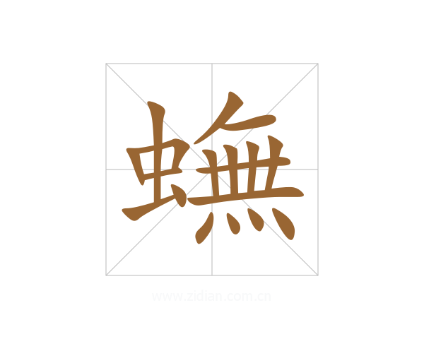 蟱