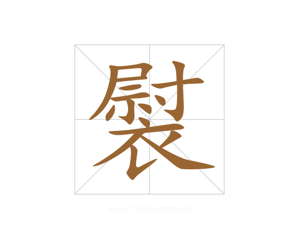 褽