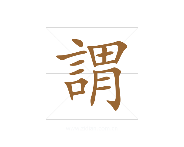 謂