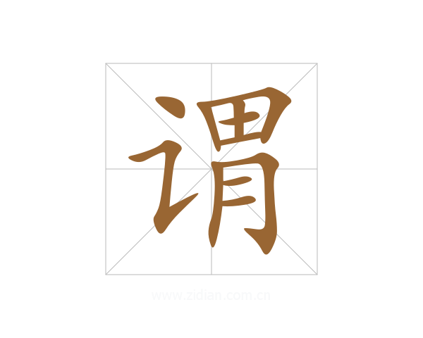 谓