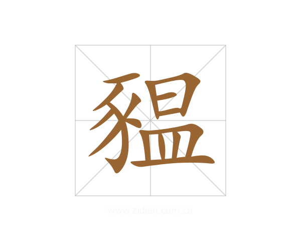 豱