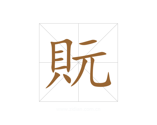 貦