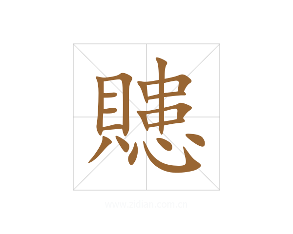 贃
