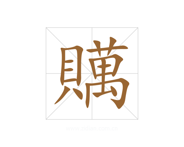 贎