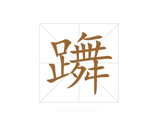 躌