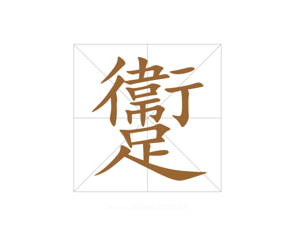躛