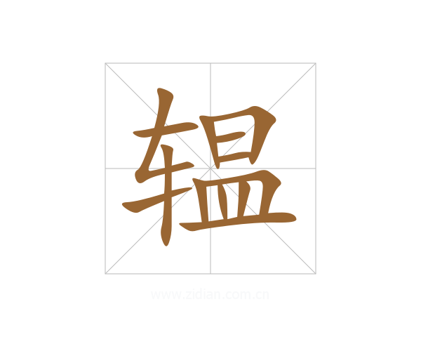 辒