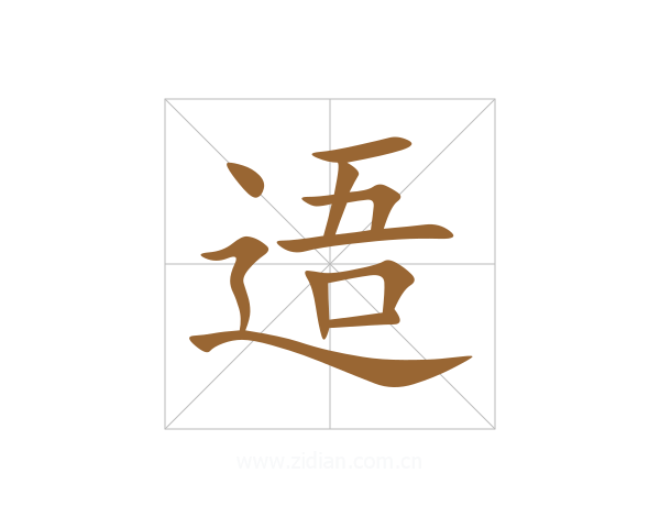 逜