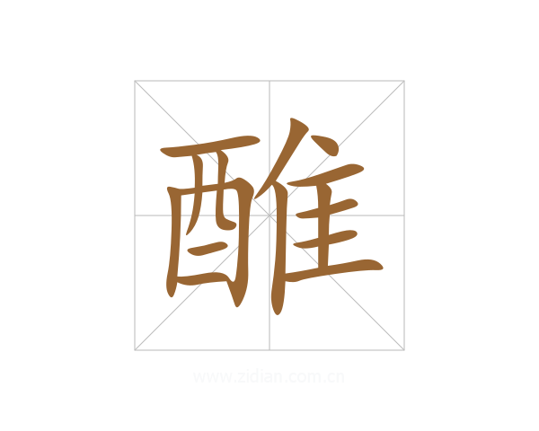 醀