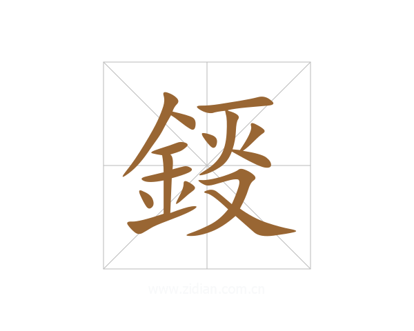 鋄