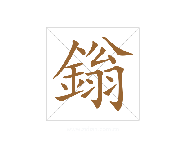 鎓