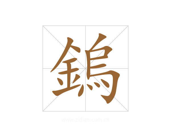 鎢