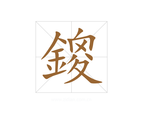 鎫